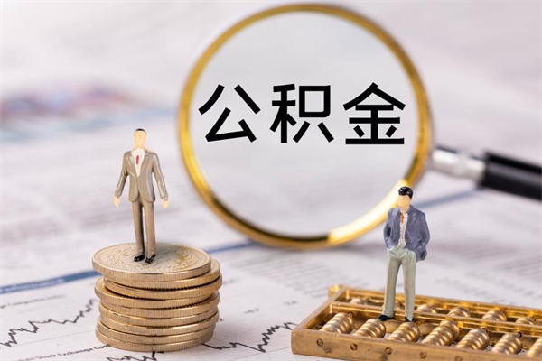 邢台离职后公积金怎么帮取（离职了公积金怎么去取）