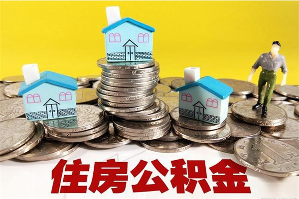 邢台辞职取住房公积金怎么取（辞职了怎么取住房公积金）