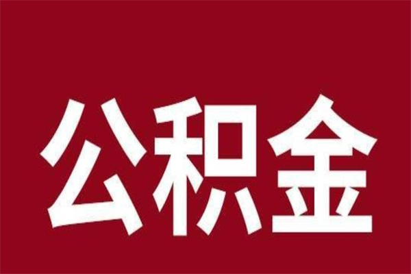 邢台取辞职在职公积金（在职人员公积金提取）