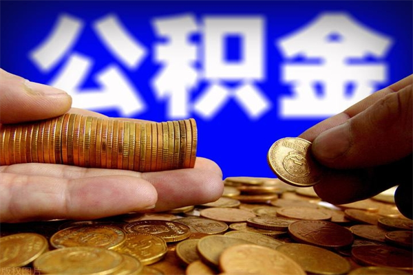 邢台离职可以取公积金吗（离职能不能取公积金）