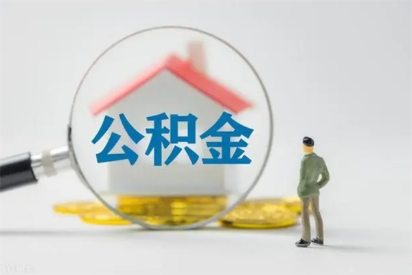 邢台离职公积金怎么取（离职住房公积金怎么取）