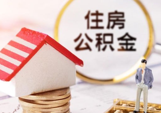 邢台公积金如何取（怎样取住房公积金）