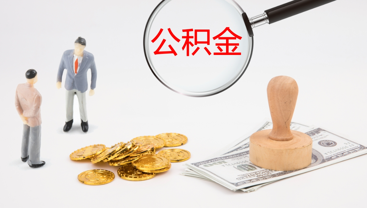 邢台公积金离职以后怎么取出来（公积金离职了怎么提取）