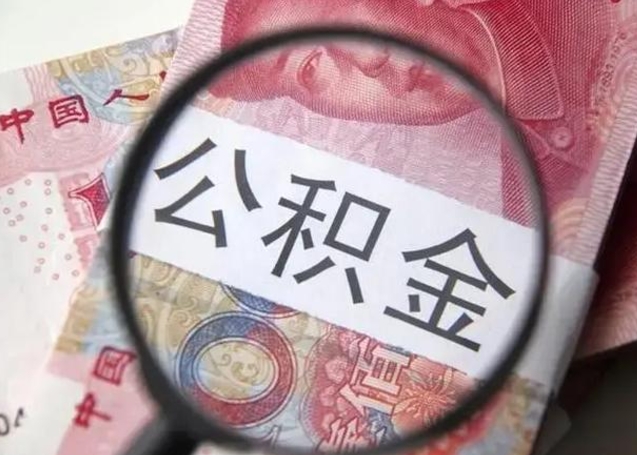 邢台公积金可以取出吗（听说公积金可以取出来用）