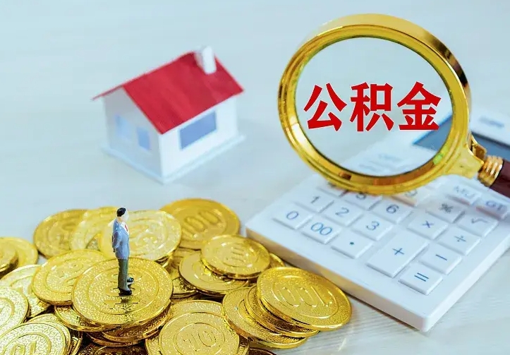 邢台离职取住房公积金（离职取公积金流程）