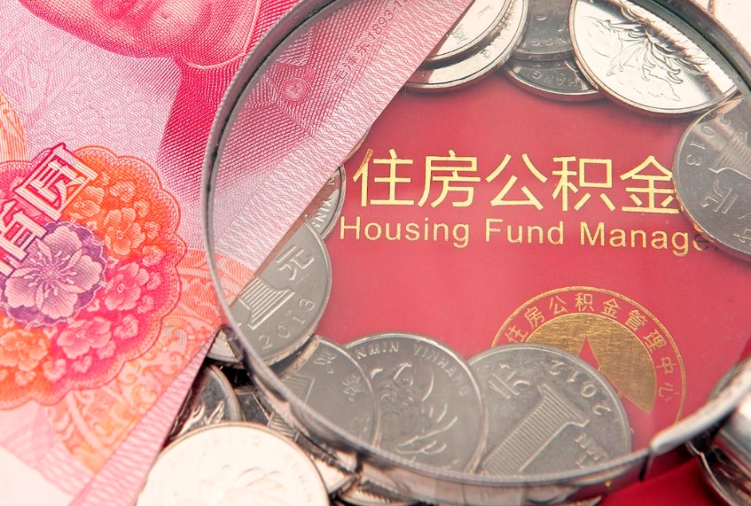 邢台离职怎么把住房公积金取出来（离职了怎么把公积金全部取出来吗）