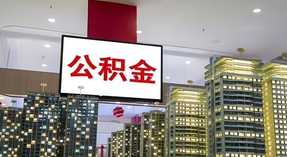 邢台离职就可以取公积金吗（离职了能取住房公积金吗）