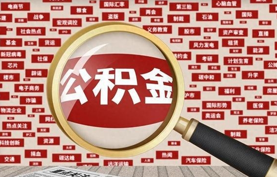 邢台公积金封存取手续（2020公积金封存提取新政策）