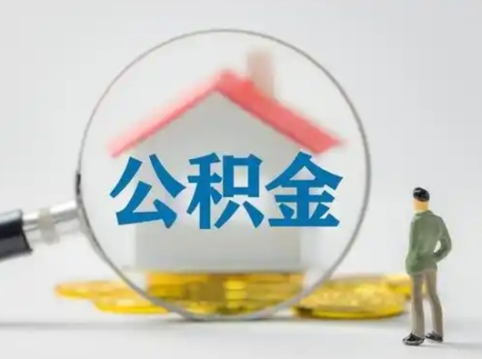 邢台公积金封存半年了怎么取不出来（公积金封存半年怎么提不出来）