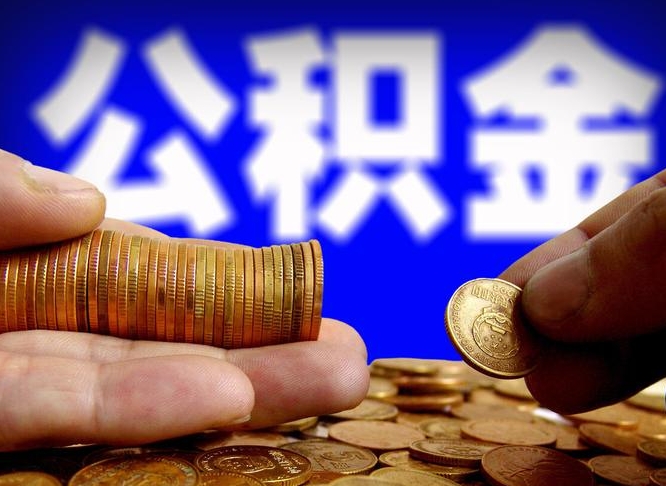 邢台公积金封存了多久能取（住房公积金封存了多久可以提取）